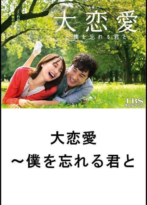 大恋愛～僕を忘れる君と【TBSオンデマンド】 | ドラマの動画･DVD - TSUTAYA/ツタヤ