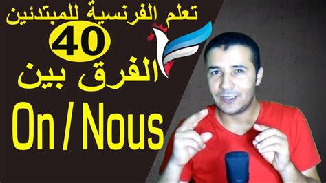 الفرنسية as a foreign language includes 100 easy lessons. الفرنسية للمبتدئين - درس 40 - الفرق بين On et Nous