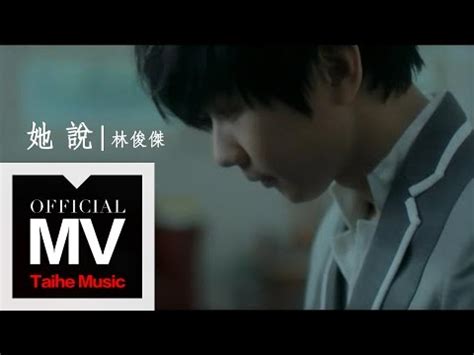 Upload, livestream, and create your own videos, all in hd. Pinyin+English Lyrics JJ Lin 林俊傑 - 她說 Ta Shuo (She Says) - Pinyin Lyrics 歌词 English Translation
