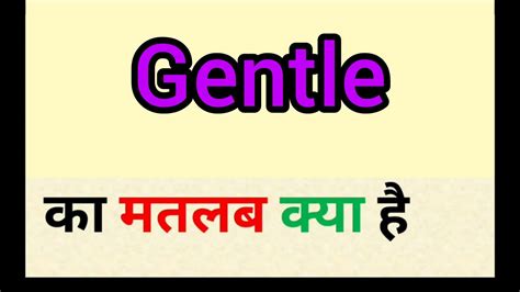 Gentle Meaning In Hindi Gentle Ka Matlab Kya Hota Hai Word