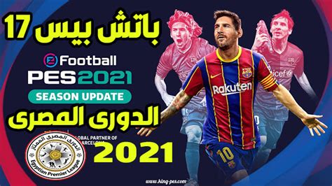 ترتيب الدوري المصري 2021 بعد مباراة الزمالك وأسوان. تحميل احدث باتش بيس 2017 لعام 2021 الدورى المصرى كاملا 😎🤩😍 - مدونة DJIDJI07