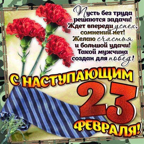 Желаю жить весело, счастливо и вдохновенно. С наступающим 23 февраля открытка с надписью | Открытки ...