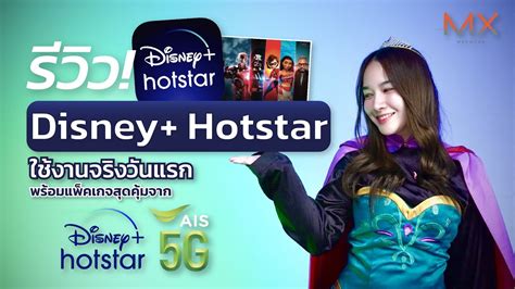 รีวิว Disney+ Hotstar สมัครง่ายๆกับ AIS คอนเทนต์ครบในราคา 49 บาทต่อเดือน