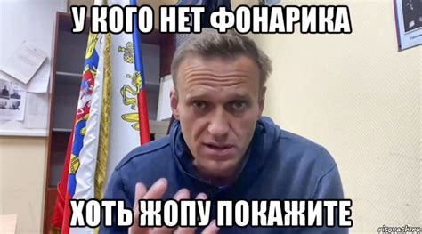 Первые мемы стали появляться уже на следующий день. у кого нет фонарика хоть жопу покажите, Мем Навальный СИЗО ...