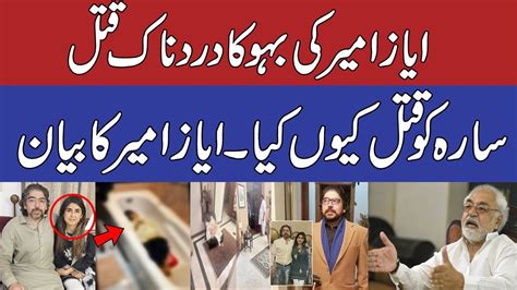Inside Story Of Ayaz Amir Son And Daughter In Law Shahnawaz And Sara High Profile Case Youtube