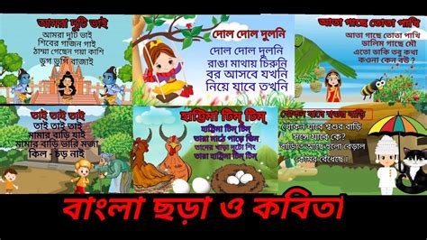 বাংলা ছড়া ৷ Bengali Rhymes Bangla Chora Bangla Chora Kobita
