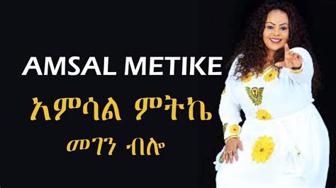 አምሳል ምትኬ መገን ብሎ Amsal Mitike Megen Belo Ethiopian Music Youtube