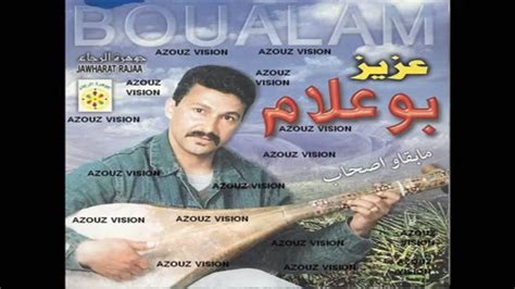 موقع أخباري أردني تابع لقناة رؤيا الفضائية ينقل لكم الأخبار المحلية الأردنية وأخبار فلسطين وأبرز الأخبار العربية والدولية. Aziz Boualam - Mebliya O Sghira (EXCLUSIVE) | (عزيز بوعلام - مبلية و صغيرة (حصريآ - YouTube