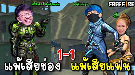 ดรีมเมอร์VSพี่เนม(แพ้เสียแฟน)Garena Free Fire | 🔥 hot-sale-thailand
