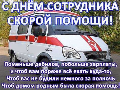 А в начале xx века их количество постепенно. День работников скорой помощи, красивые поздравления