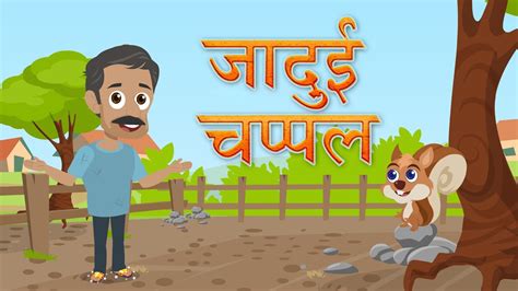 जादुई चप्पल Jadui Kahaniya Hindi Kahaniya For Kids Moral Stories