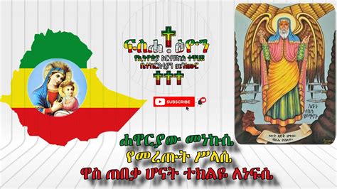 ሐዋርያው መነኩሴ የመረጡት ሥላሴ Ethiopian Orthodox Mezmure 2013 EC YouTube