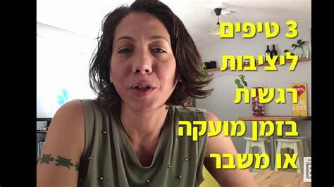 3 טיפים ליציבות רגשית בזמן מועקה או משבר Youtube