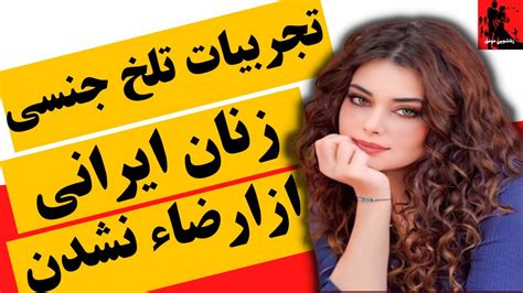 زناشویی تجربیات تلخ جنسی زنان ایرانی ازارضاء نشدن درنزدیکی Youtube