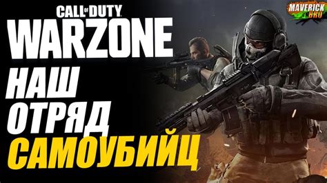 САМОУБИЙЦЫ Call Of Duty Warzone 3 СЕЗОН Ps4 Pro Youtube
