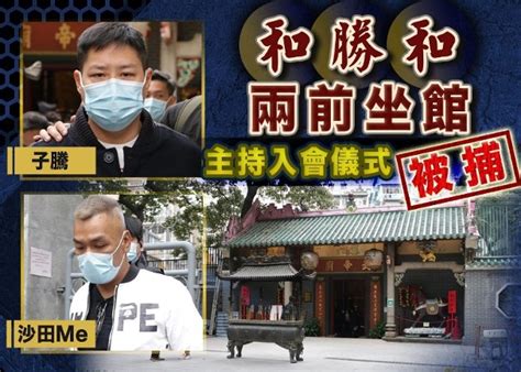 Are you trying to get me in twuble etc? 警破廟宇黑幫入會儀式 拘和勝和前坐館沙田Me及子騰共7人｜即時新聞｜港澳｜on.cc東網