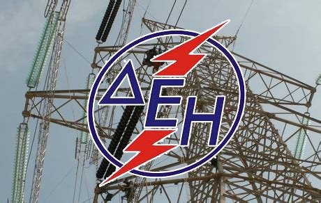Τρίτη 11 φεβρουαρίου 2020, 11:04. Άμεση ανταπόκριση της ΔΕΗ για τη στελέχωση του εργοστασίου ...