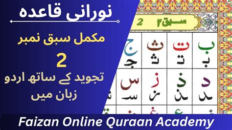 Qaida Lesson No 2 In Urdu Noorani Qaida Faizan Quraan Academy YouTube