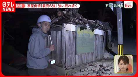 【震度6強】石川県珠洲市の状況は現地から中継 Youtube