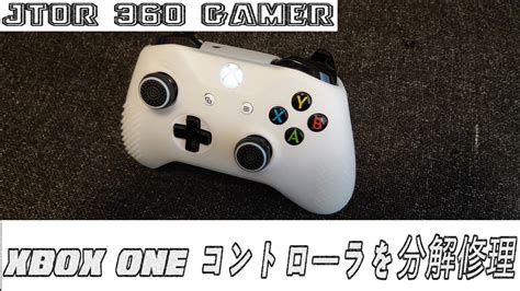 Jtor 360 Gamer Xbox One コントローラー 分解 と アナログスイッチ交換