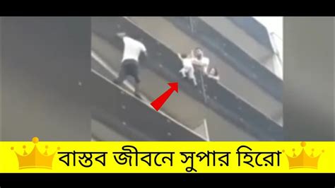 Real Life Heroes Caught On Camera Compilation অজানা Youtube