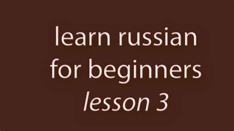 Learn Russian Language For Beginners Lesson 3 Youtube