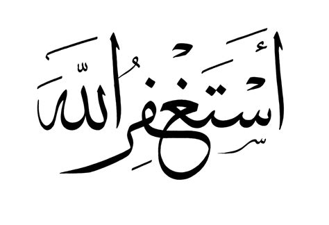 Free Islamic Calligraphy Astaghfar Allah 3