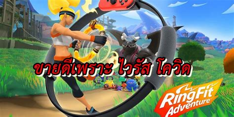 Nintendo ring fit adventure is marketed by the house of mario as a game first, and an exercise device second. เกม Ring Fit Adventure ขายดีในประเทศจีนเพราะ การระบาดของ ...