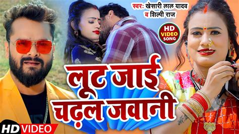 Video लूट जाई चढ़ल जवानी Khesari Lal Yadav Lut Jae Chadhal