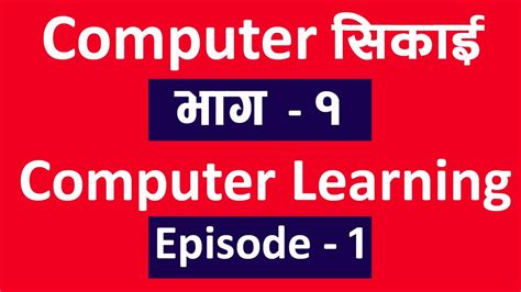 Computer सिकाई भाग १ L Computer Class Ep 1 L Computer Class In Nepali L