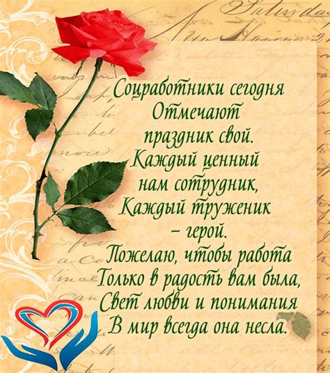 Праздник затрагивает всех сотрудников, оказывающих социальную помощь, независимо от занимаемой должности и выслуги лет. С днем социального работника: поздравления коллегам в ...