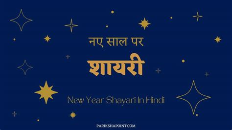नए साल पर शायरी Shayari On New Year In Hindi Happy New Year Par