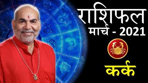 কর্কট রাশি সেপ্টেম্বর ২০২১ রাশিফল | kark rashi september 2021 | cancer 2021 predictions in bengaliaries september 2021 | মেষ. kark rashi march rashifal # cancer horoscope march 2021 ...