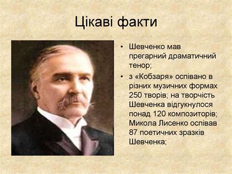 У біографії тараса григоровича шевченка є білі плями, але також нам відомі й цікаві факти, які допомагають зрозуміти та розкрити його як творчу особистість з особливим характером та талантом. Цікаві факти з життя Т.Г.Шевченка - презентация онлайн