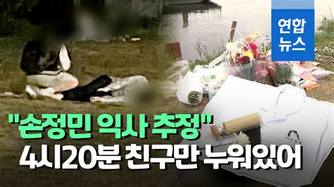 서울 반포한강공원에서 실종 닷새 만에 숨진 채 발견된 대학생 손정민(22)씨의 친구 a씨 측 변호인이 조사 당시 당혹스러움을 느꼈다고 밝혔다. 영상 "손정민 부검 결과 익사 추정"…친구 깨운 목격자도 ...