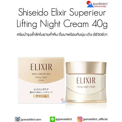 Shiseido Elixir Superieur Lifting Night Cream 40g ครีมบำรุงกลางคืน