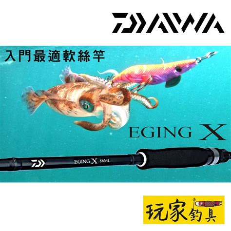 玩家釣具DAIWA 22 EGING X 入門に最適 軟絲竿 蝦皮購物
