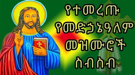 የመድኃኔዓለም መዝሙሮች ስብስብ Medhanialem Mezmure Collection Ethiopian Orthodox