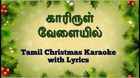 Kaarirul Velayil Tamil Christmas Song Karaoke With Lyrics Youtube