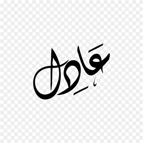 Adel Name With Arabic Calligraphy On Transparent Background Png