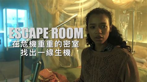 電影推薦 看完了這個，你還敢玩密室逃脫嗎？ep02 Escape Room2019 不專業系列 瑩瑩 Boonyy