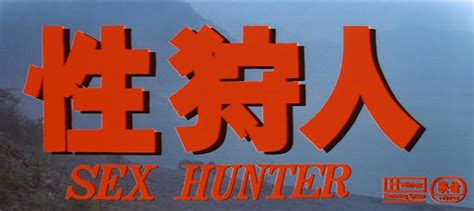 Sex Hunter海报 1 高清原图海报 金海报 Goldposter