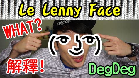 洗版潮流 ͡° ͜ʖ ͡° 是什麼意思 The Meaning Of Deg Deg Le Lenny Face Youtube