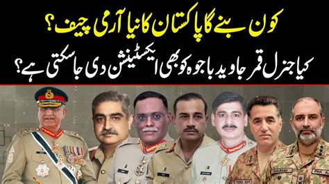 کون بنے گا پاکستان کا نیا آرمی چیف؟ کیا جنرل باجوہ کو بھی ایکسٹینشن دی جا سکتی ہے؟ جانیے ویڈیو