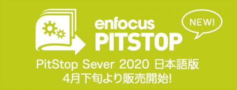 「Enfocus PitStop Server 2020 日本語版」の発売のご案内 | 株式会社ソフトウェア・トゥー：ニュースリリース