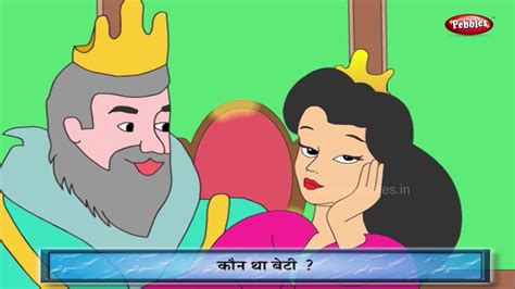 Fairy Tales Hindi Moral Stories In Hindi For Children हिंदी नैतिक