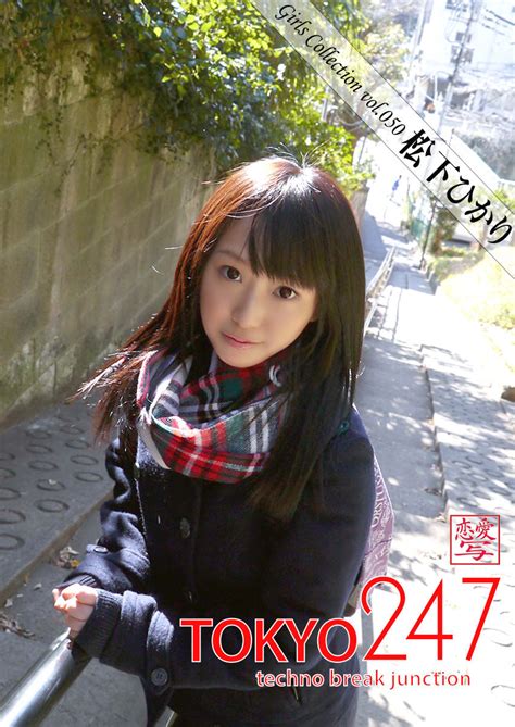 Tokyo 247 Girls Collection Vol050 松下ひかり アイエフラボ 本 電子書籍 二次流通 Disel Books