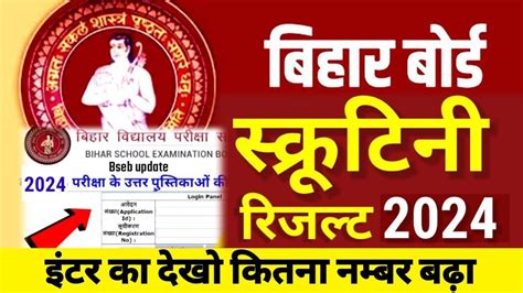 Bihar Board Class Th Scrutiny Result Kab Tak Aayega Bseb Inter