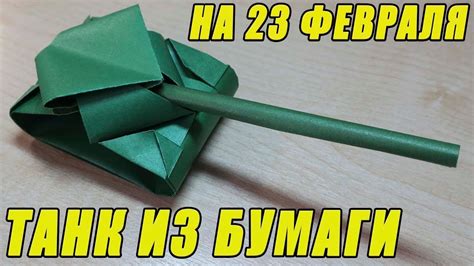Как сделать танк из бумаги Подарок на 23 февраля Оригами танк легкий