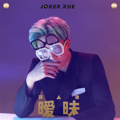 Когда шуй встретила мо / when shui met mo: Xue Zhi Qian 薛之謙 - Ai Mei 曖昧 Lyrics 歌詞 Update - Song Lyrics